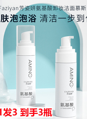 拍1发3 FAZIYAN芳姿妍氨基酸卸妆洁面慕斯150ml 深层清洁洗面奶