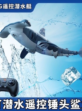 遥控鲨鱼锤头鲨潜水下玩具儿童电动仿真大白鲨玩具船男孩戏水玩具