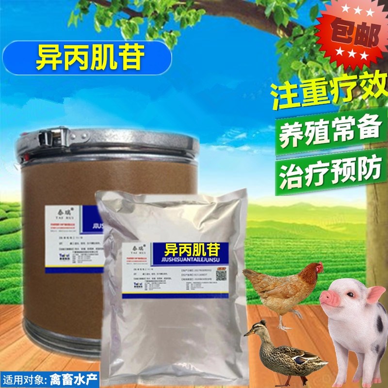异丙肌苷兽用禽畜猪鸡鹅鸭鸽牛抗水产蛙鱼虾饲料添加剂