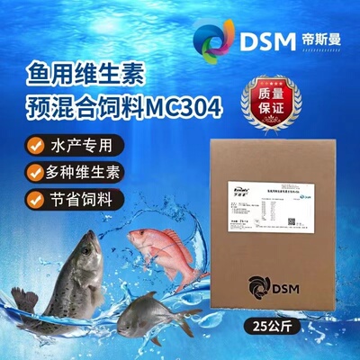 帝斯曼罗维素MC304鱼用维生素预混饲料添加剂水产鱼用催肥促生长