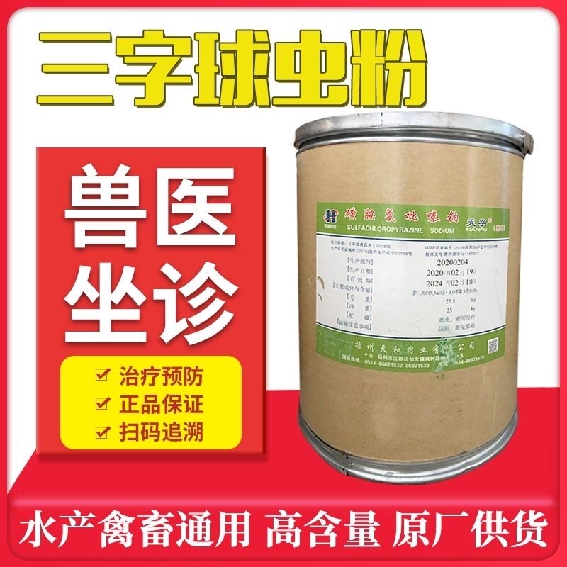三字球虫粉兽用磺胺氯吡嗪钠羊猪牛鸡鸭鸽禽畜