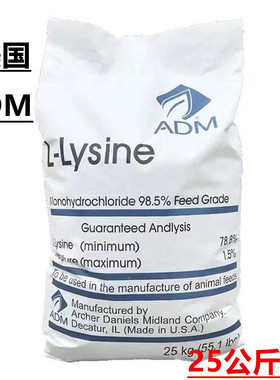 进口赖氨酸兽用美国ADM饲料添加剂猪鸭鸡用水产用禽用畜氨基酸正