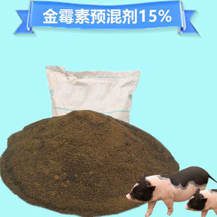 金霉素预混剂粉15%兽用猪用鸡羊促长喘气肠炎兽药饲料添加剂饲用