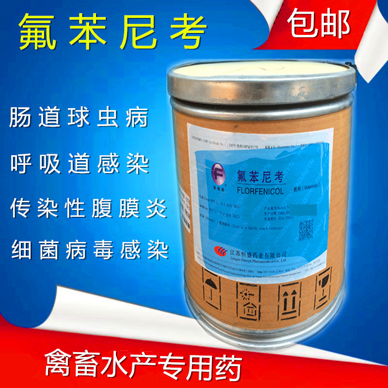 氟苯尼考粉恒盛康牧中牧兽用猪鸭鸡禽水产用鱼虾大肠杆菌