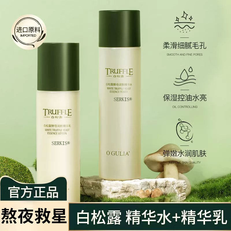 白松露水乳套装爽肤水乳液两件套组合酵母精华护肤补水化妆品女男