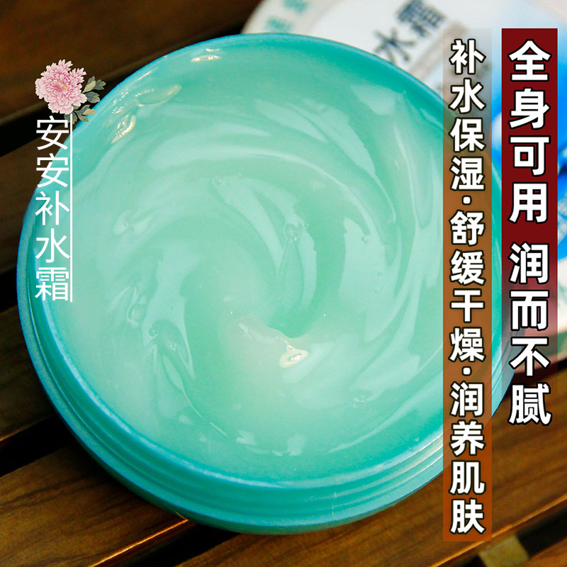 【老牌国货】经典安安补水霜~