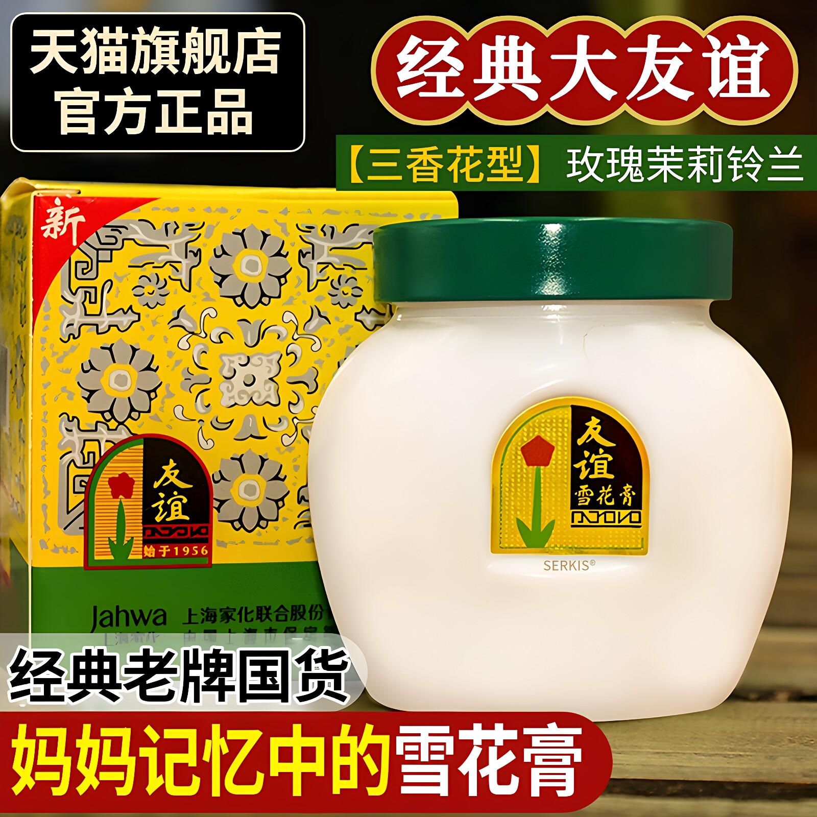友谊雪花膏滋润保湿补水面霜经典国货老牌正品润肤霜护肤脂旗舰店
