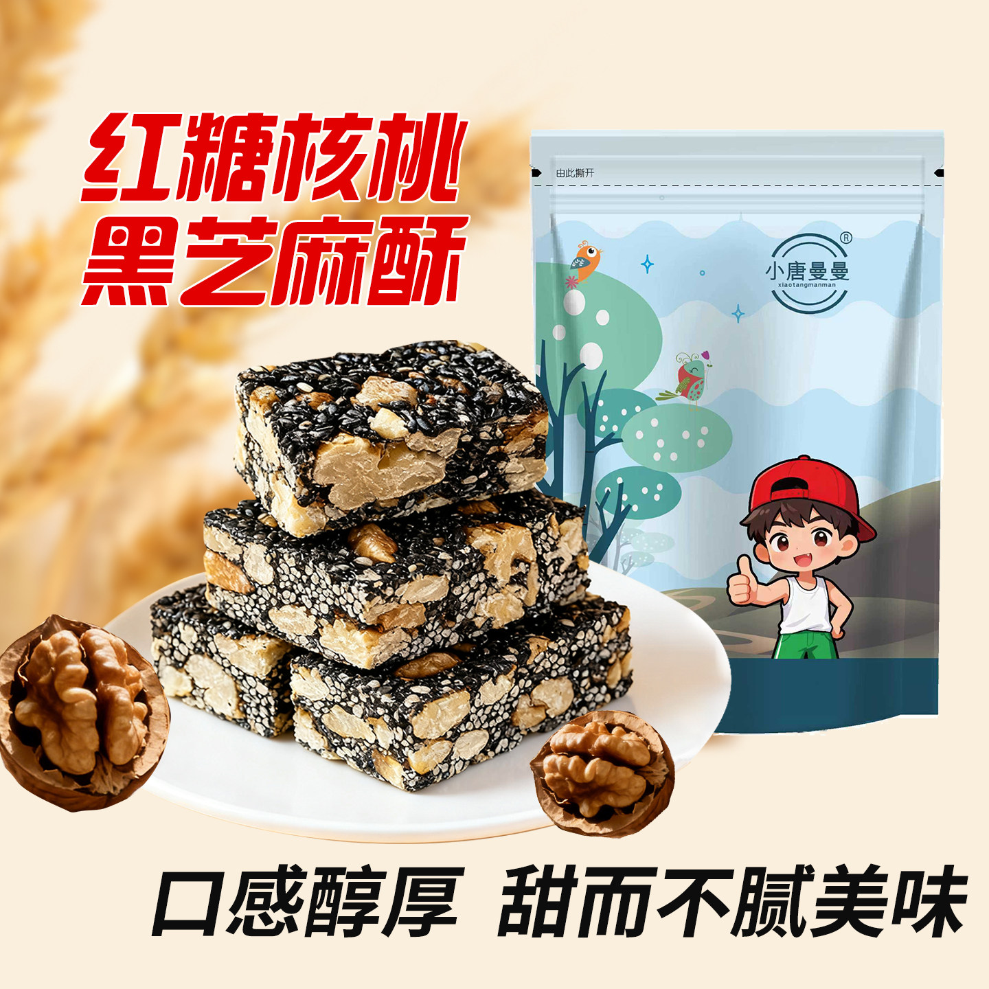 【轻加工零食】红糖核桃黑芝麻花生酥120g健康酥脆茶点办公室香口