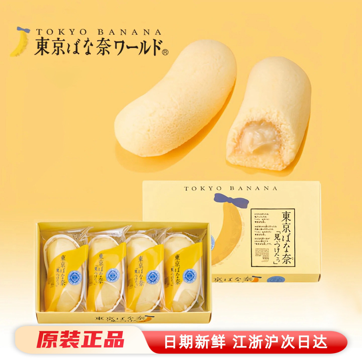 日本东京香蕉蛋糕 奶油夹心糕点 TOKYO BANANA 进口礼盒 现货速发