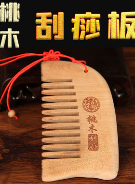 刮痧板桃木全身通用颈部按摩络