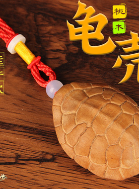 桃木龟壳摆件实心桃木龟壳