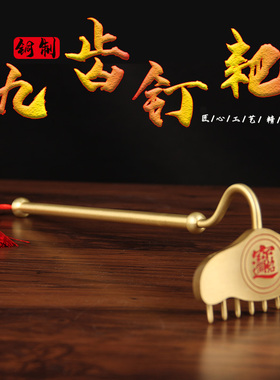 黄铜铜九齿钉耙摆件中式