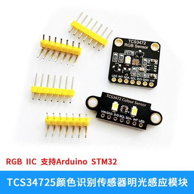 TCS34725颜色识别传感器 RGB颜色识别模块 IIC通信适用于arduino