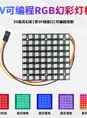基于Arduino可编程64位RGB灯板WS2812B全彩8*8幻彩点阵屏5V LED灯