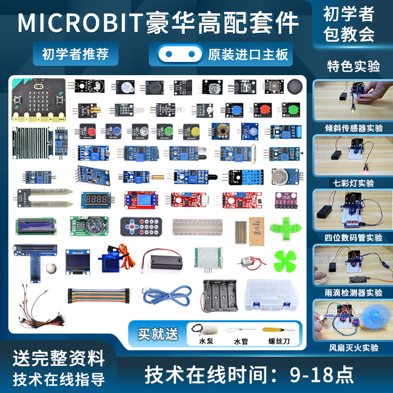microbitv2开发板学习套件