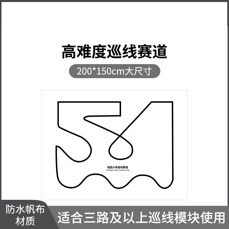 机器人智能小车 循迹赛道地图 寻线跑道 两路红外寻迹 黑白线地图