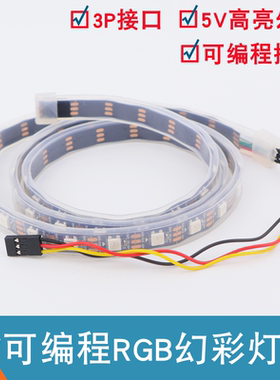 适用于arduino可编程RGB全彩LED灯带 5v幻彩1M 流水灯 发光灯模块