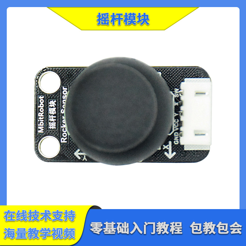 mbitrobot 双轴摇杆传感器模块 PS2游戏摇杆 控制杆 电子积木模块