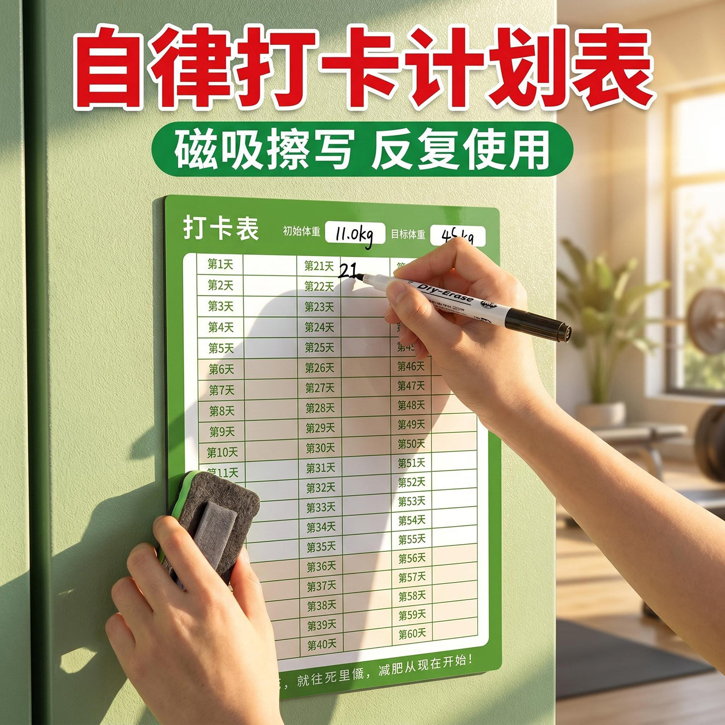 磁吸减肥减脂打卡计划表