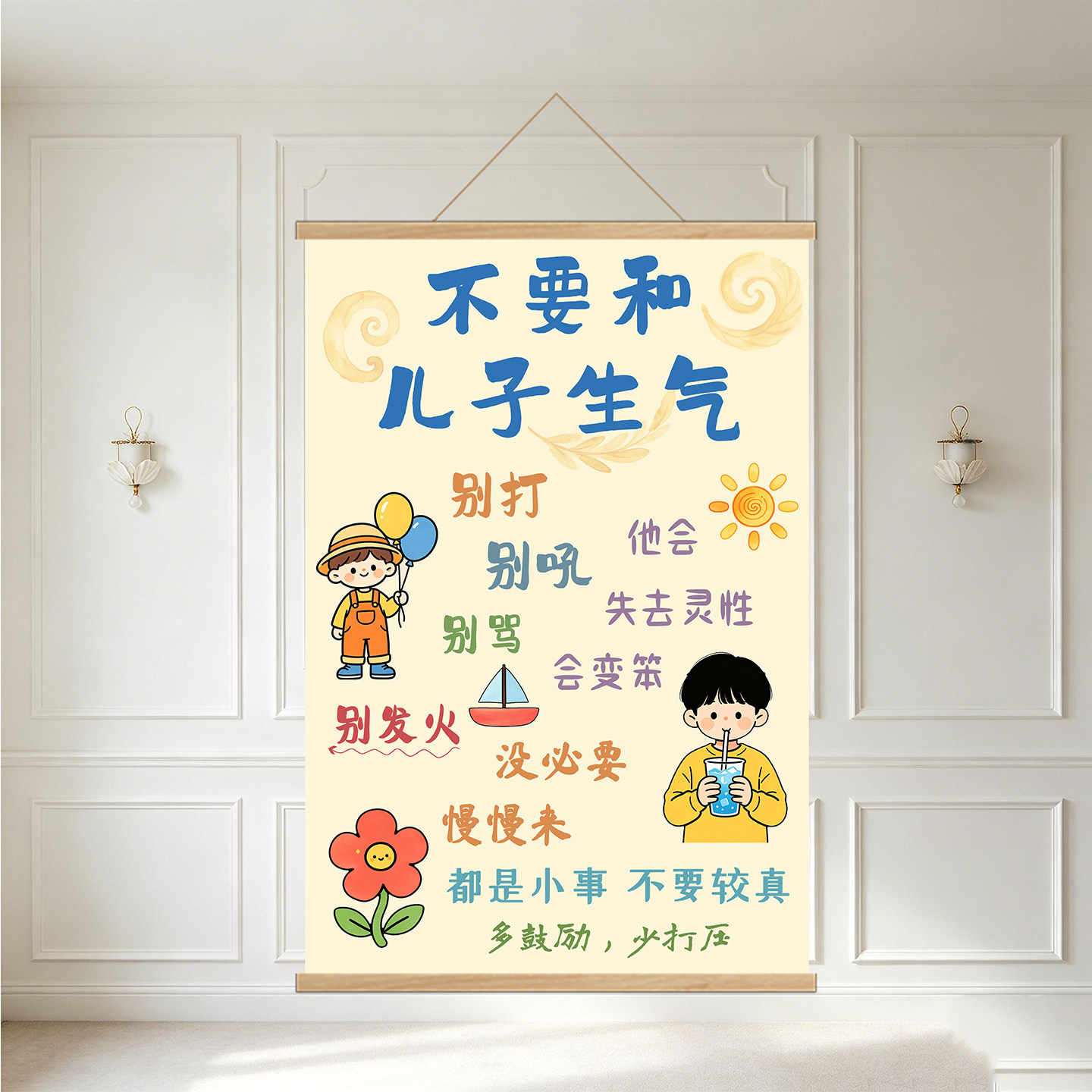 不要和儿子生气儿童房励志挂画
