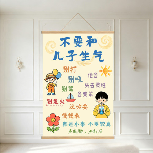 不要和儿子生气儿童房励志挂画