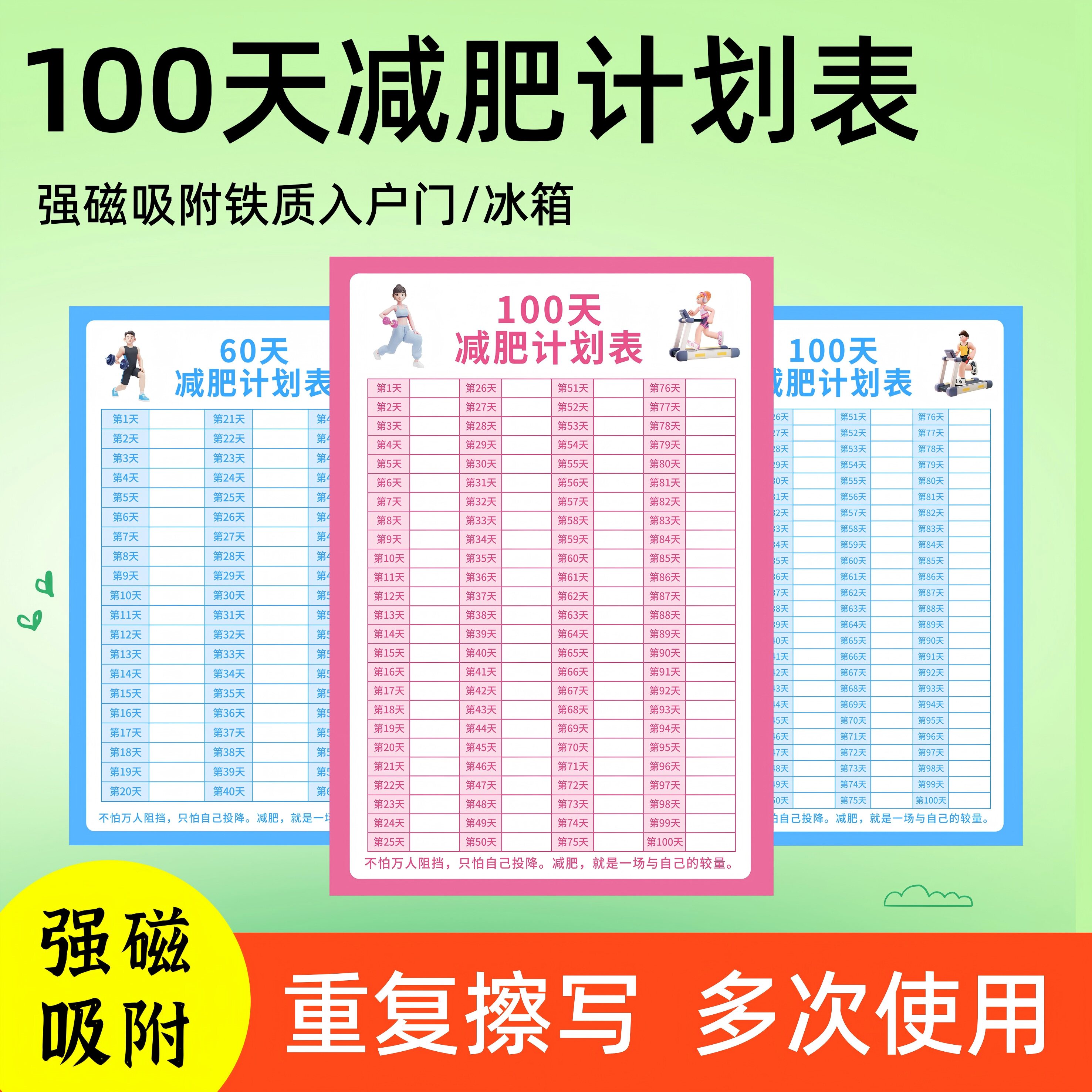 100天减肥打卡计划表磁吸可擦写