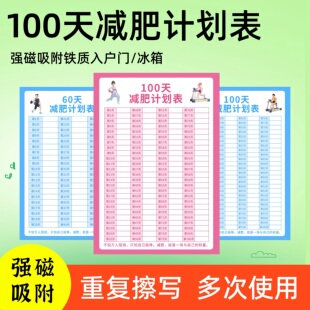 100天减肥计划表瘦身打卡表体重强磁吸附铁质入户门冰箱重复擦写