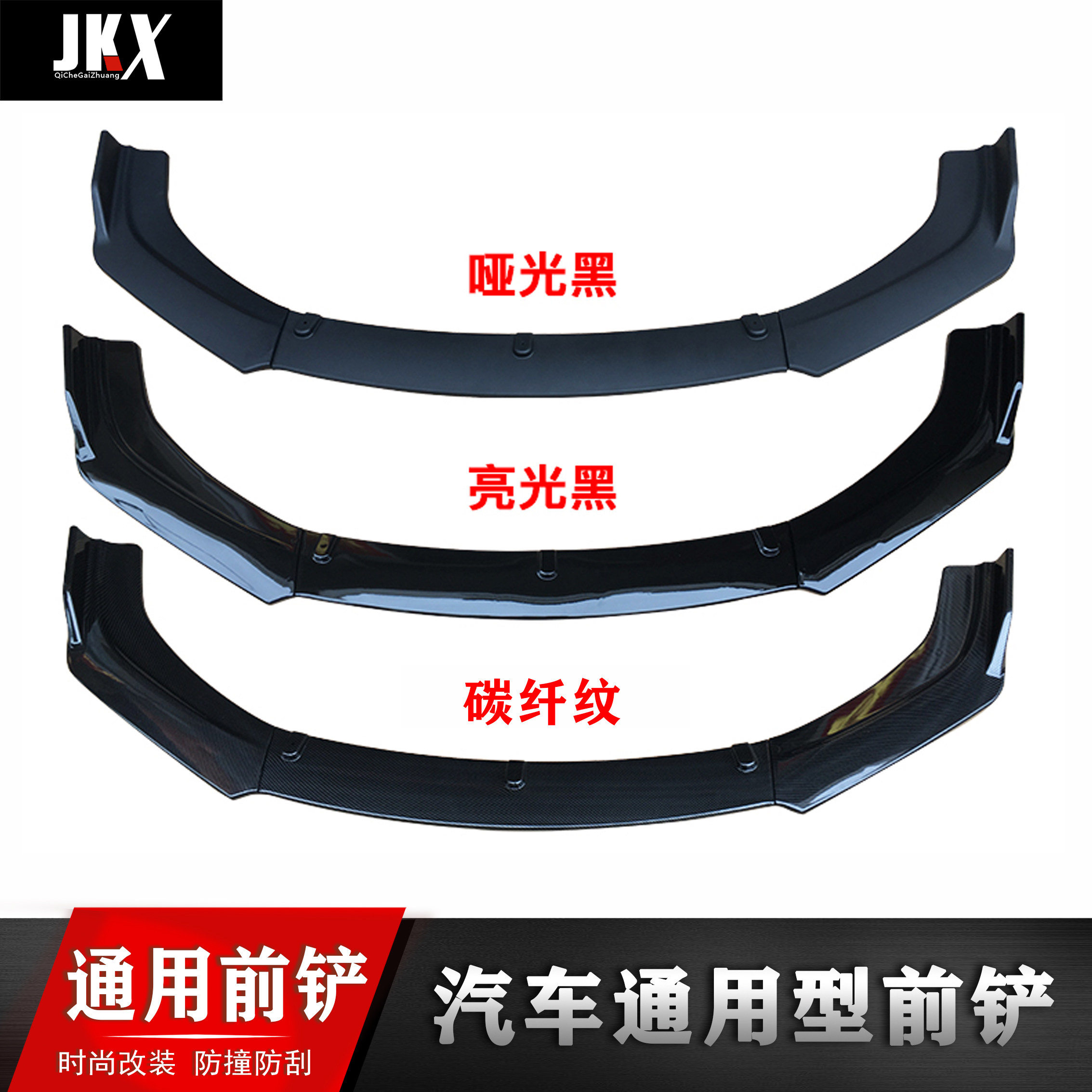 汽车通用改装前铲前唇前杠下巴加汽车包围