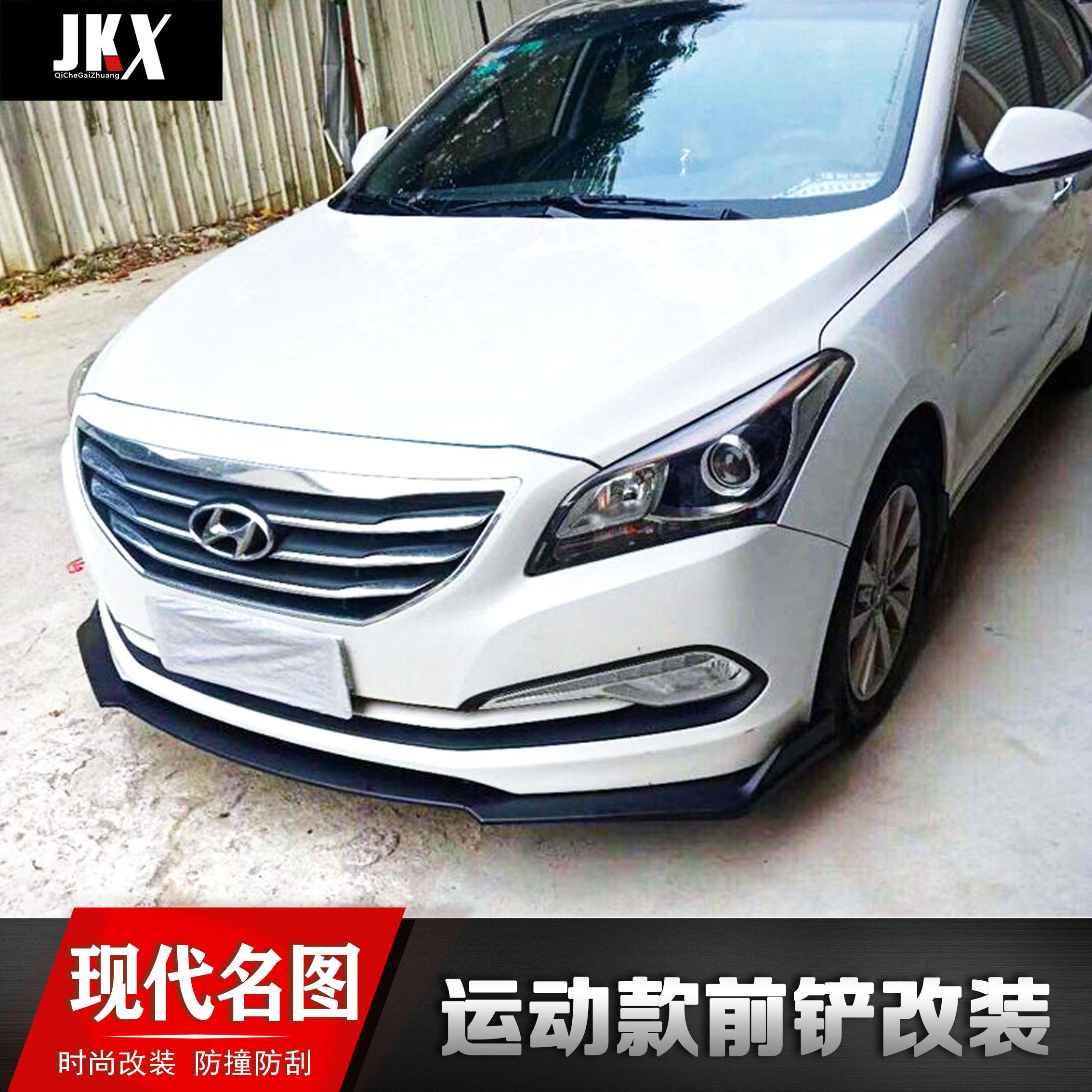 适用于现代名图改装前铲前唇前杠下巴名图改装大小包围名图前铲子