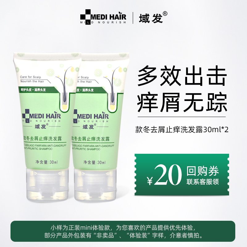 【双11抢先试】域发款冬去屑止痒洗发露60ml+20元回购券