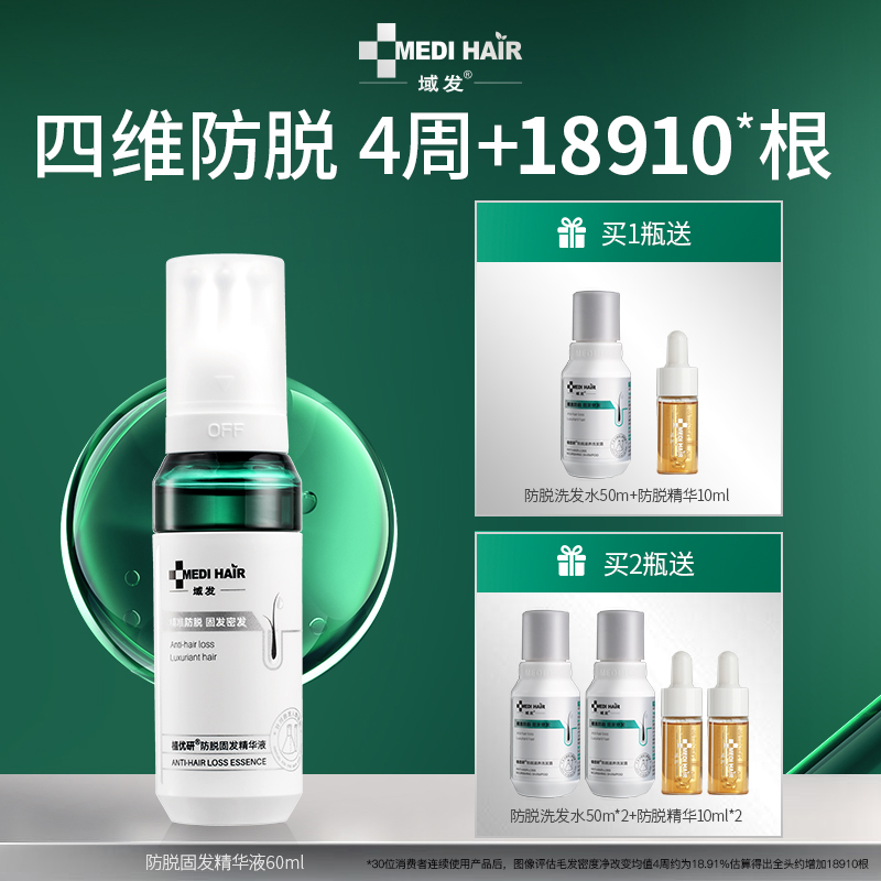 域发防脱精华液固发发量浓密套装