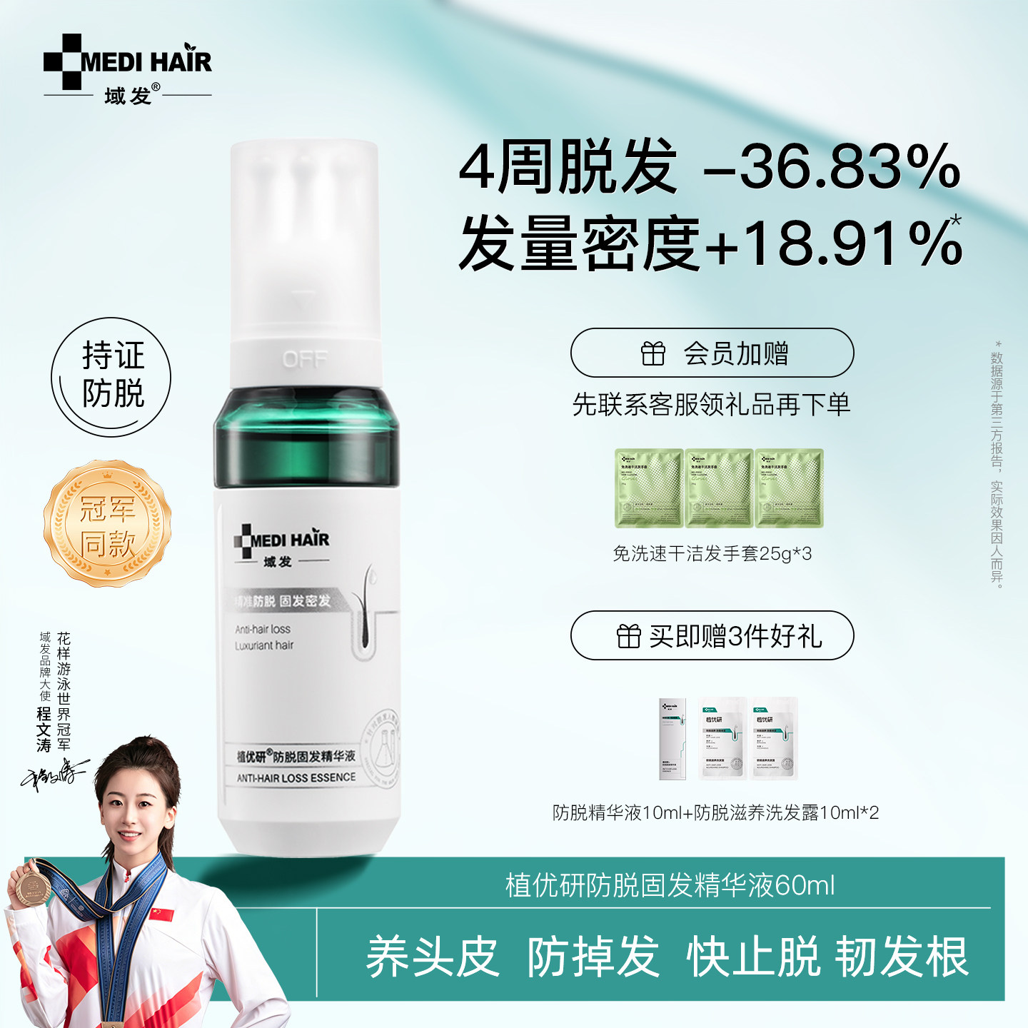 域发四维防脱精华液腺苷植优研