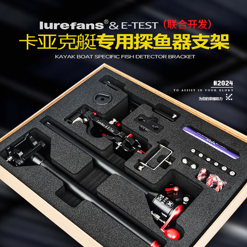 大河奔流路亚发烧友lurefans&E-TEST联盟卡亚克艇专用探鱼器支架