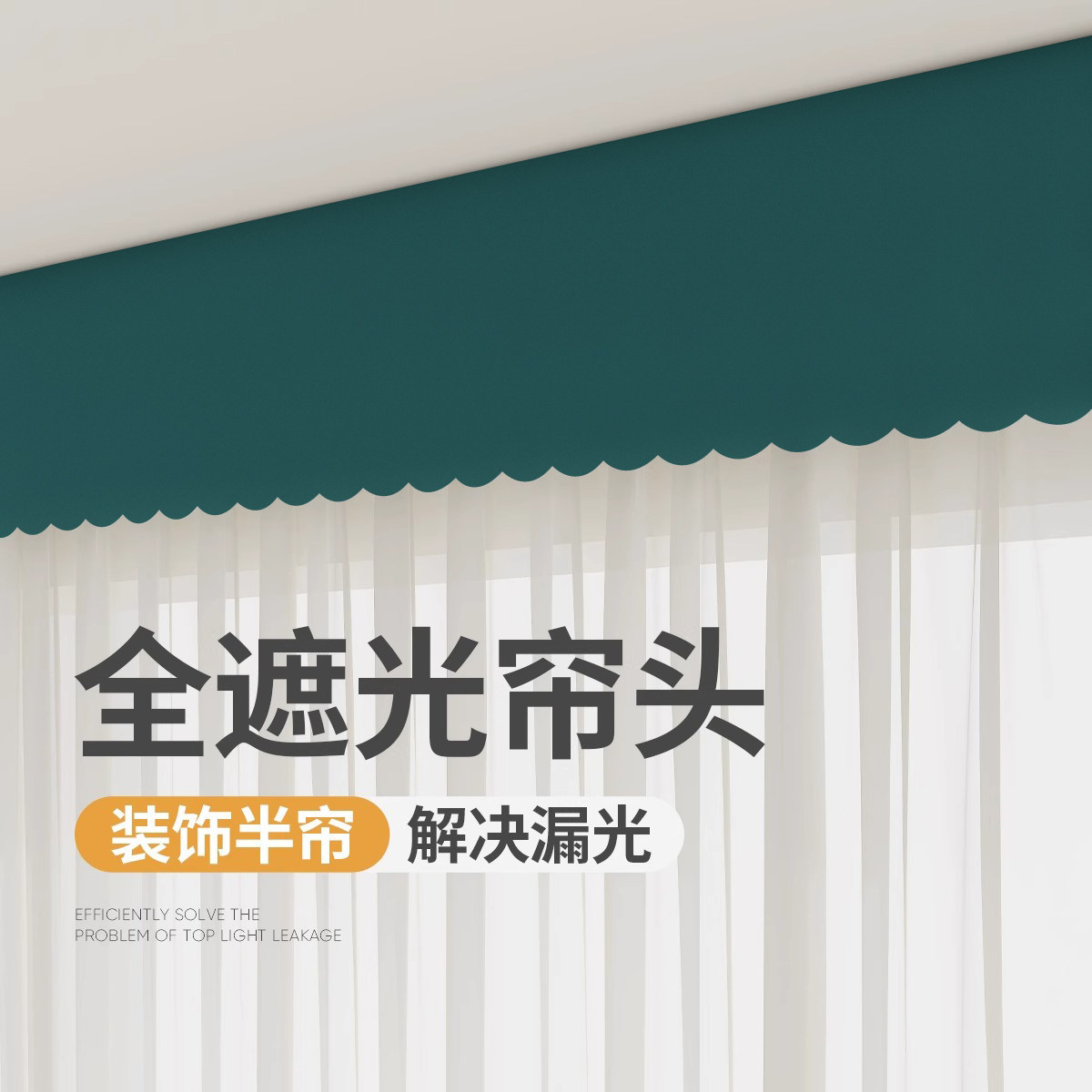 全遮光窗帘帘头成品窗幔头窗帘顶部遮光自粘魔术贴免安装飘窗帘头