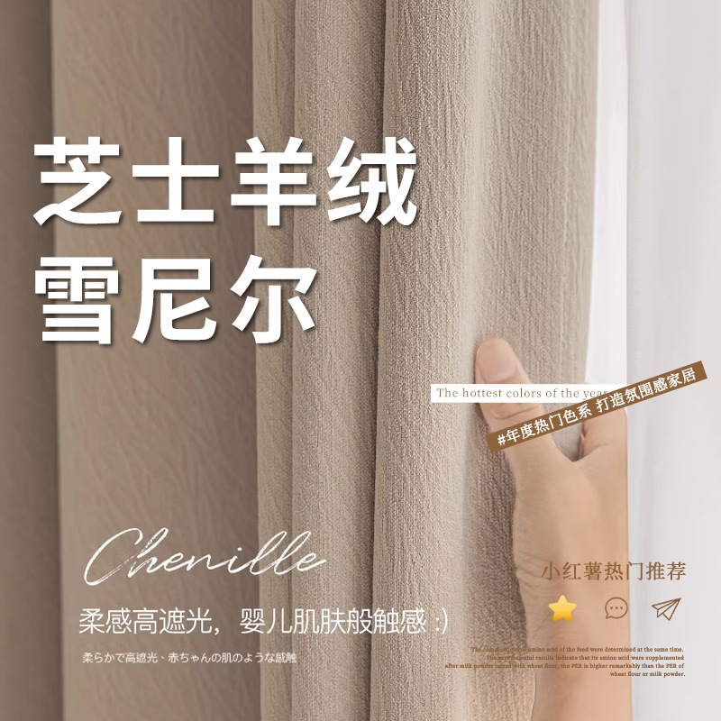 雪尼尔全遮光窗帘布成品2024新款卧室客厅轻奢风绍兴柯桥芝士羊绒