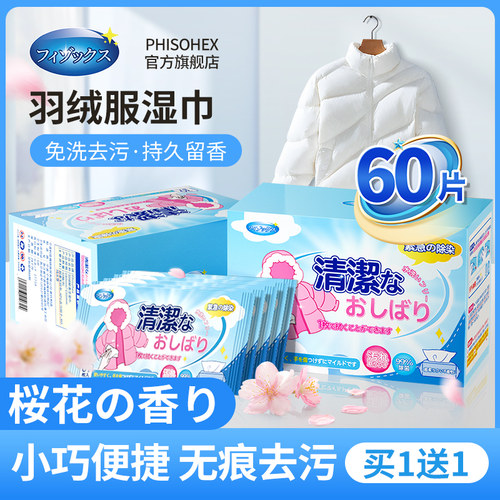 日本品牌花香味免洗羽绒服湿巾