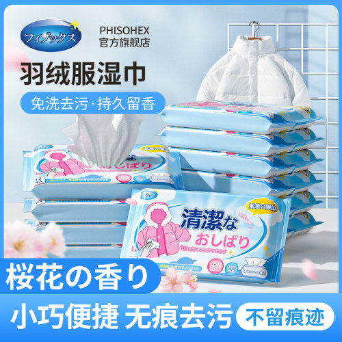 日本品牌Phisohex免洗羽绒服湿巾