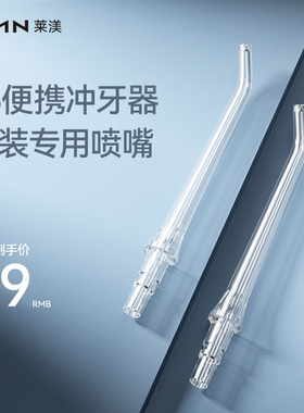 德国LMN莱渼S5便携冲牙器原装喷嘴标准正畸舌苔牙周袋