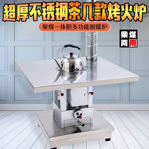 高端全不锈钢烤火炉茶几