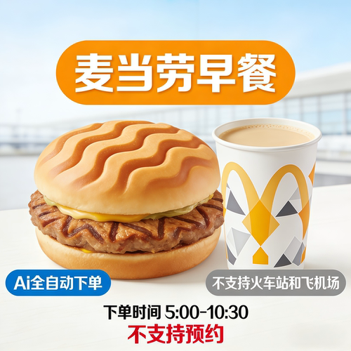 麦当劳早餐优惠券全国代下单