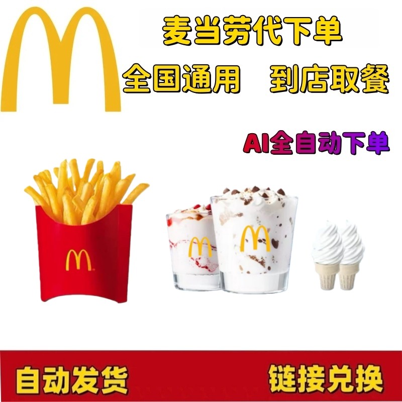 麦当劳甜品薯饼圆筒草莓朱古力新地中薯条烤板栗红薯麦旋风代下单