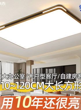 客厅吸顶灯大尺寸120cm新款大气大厅主灯简约现代长方形超亮灯具