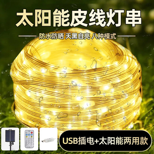 太阳能皮线灯USB小彩灯满天星防水夜市摆摊别墅庭院露营氛围灯串