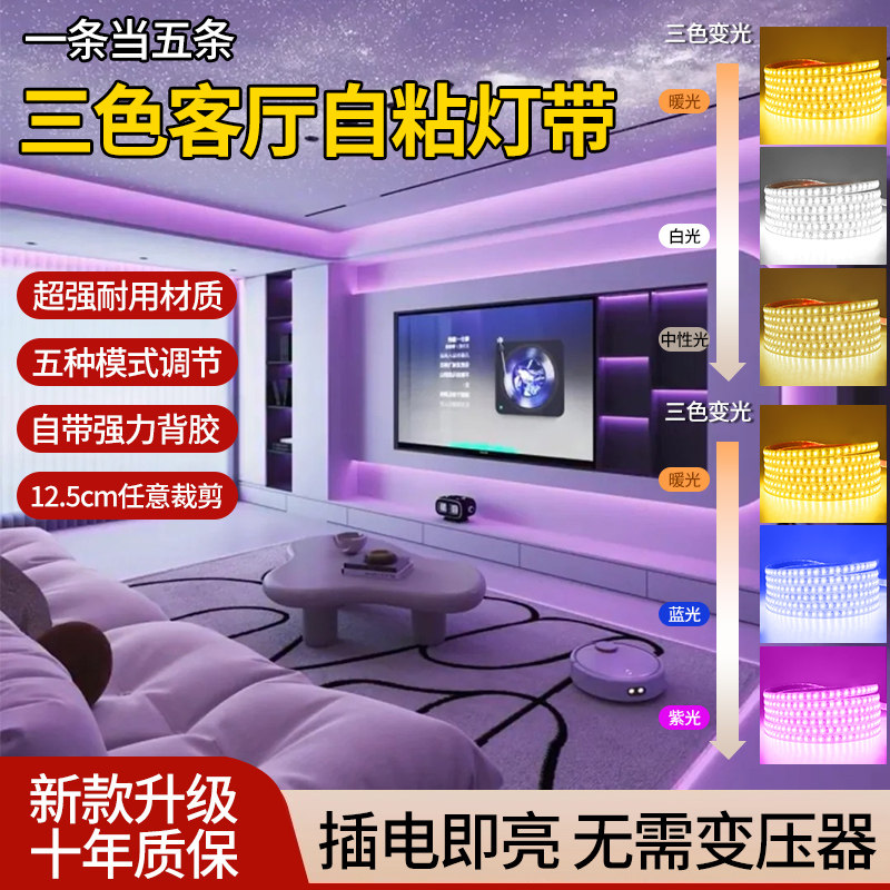 三色变光灯带220v自粘客厅家用悬吊式天花板线条灯线槽变色柔性软