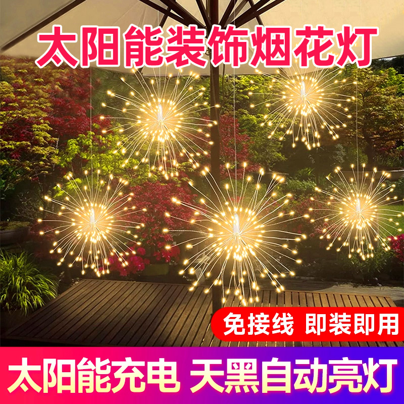 太阳能烟花灯庭院氛围LED蒲公英彩灯串灯闪灯户外防水花园吊灯带