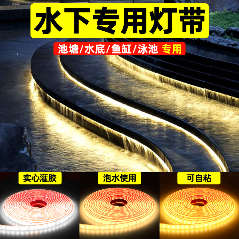 led水下专用灯带24V伏低压灌胶水底户外防水泳池鱼缸泡水自粘灯条