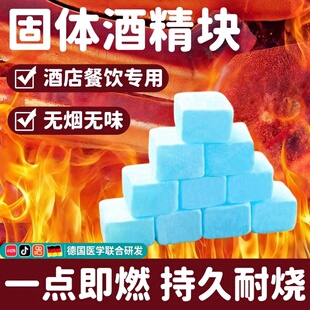 小火锅固体酒精炉专用固态酒精燃烧块燃料引燃剂助燃块酒店用品