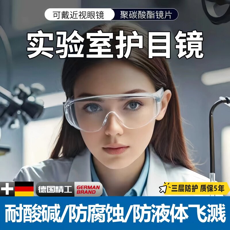 德国实验室护目镜化学品防护防腐蚀耐酸碱可戴眼镜防飞溅防毒专用