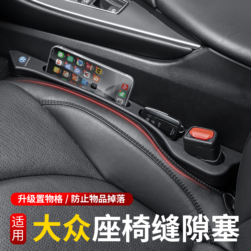 大众座椅缝隙塞条升级置物格防漏
