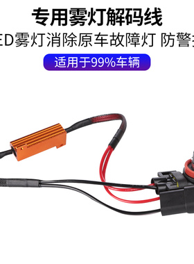 汽车led前雾灯防雾灯880 881 H3 H8 H11 9006解码器解码线防警报